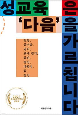 성교육은 ‘다음’을 가르칩니다 cover