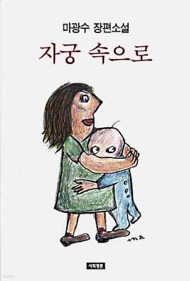 자궁 속으로 표지