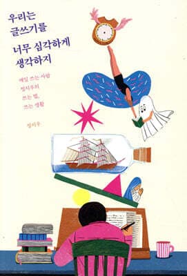 우리는 글쓰기를 너무 심각하게 생각하지 표지