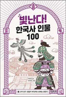 빛난다! 한국사 인물 100 5 표지