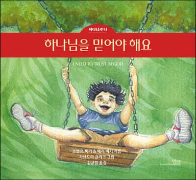 하나님을 믿어야 해요 표지