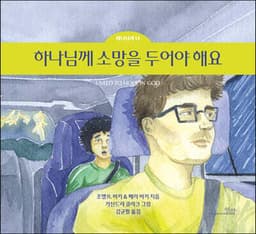 하나님께 소망을 두어야 해요 표지