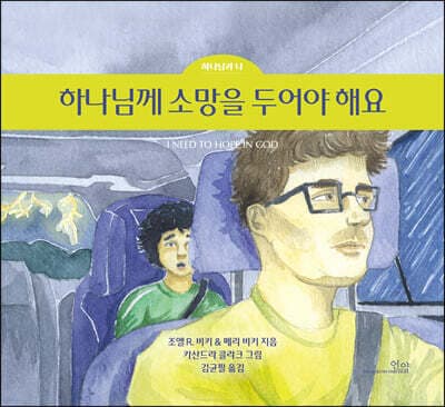 하나님께 소망을 두어야 해요 표지
