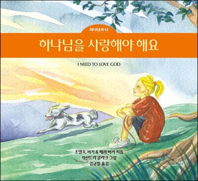 하나님을 사랑해야 해요 표지