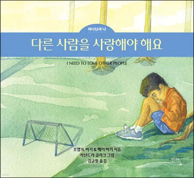 다른 사람을 사랑해야 해요 표지