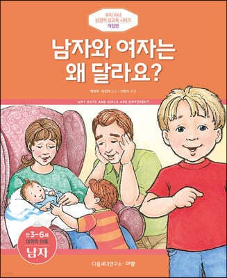 남자와 여자는 왜 달라요? (남자) 표지