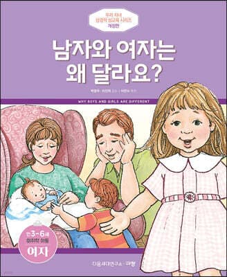남자와 여자는 왜 달라요? (여자) 표지