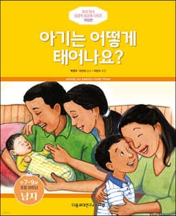아기는 어떻게 태어나요? (남자) cover