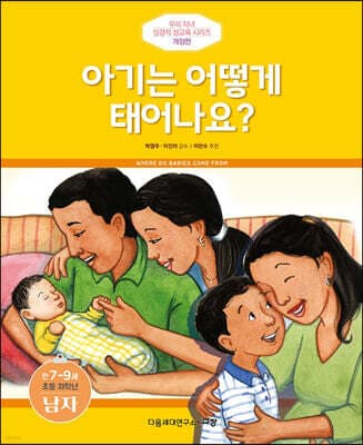 아기는 어떻게 태어나요? (남자) 표지