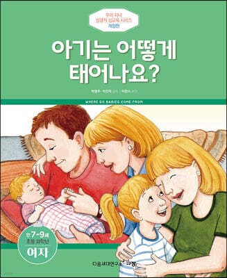 아기는 어떻게 태어나요? (여자) 표지