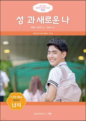 성(性)과 새로운 나 (남자) 표지