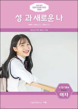 성(性)과 새로운 나 (여자) cover
