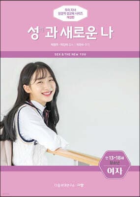 성(性)과 새로운 나 (여자) 표지