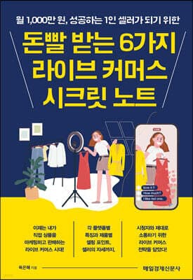 돈빨 받는 6가지 라이브 커머스 시크릿 노트 표지
