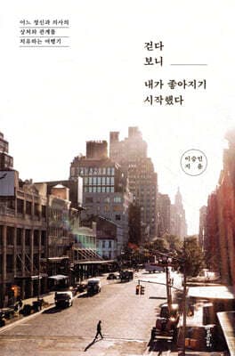 걷다 보니 내가 좋아지기 시작했다 표지