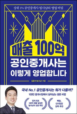 매출 100억 공인중개사는 이렇게 영업합니다 표지