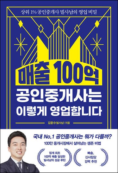 매출 100억 공인중개사는 이렇게 영업합니다 표지