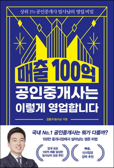 매출 100억 공인중개사는 이렇게 영업합니다 표지