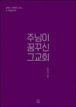 주님이 꿈꾸신 그 교회 표지