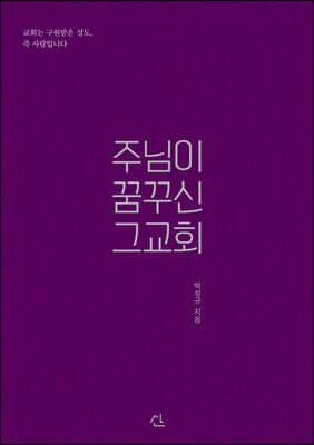 주님이 꿈꾸신 그 교회 표지