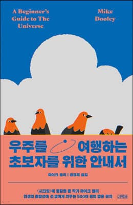 우주를 여행하는 초보자를 위한 안내서 cover