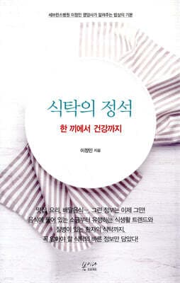 식탁의 정석 : 한 끼에서 건강까지 표지