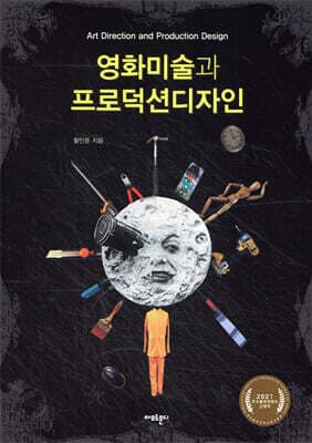 영화미술과 프로덕션디자인 표지