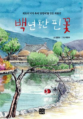 백 년 동안 핀 꽃 표지