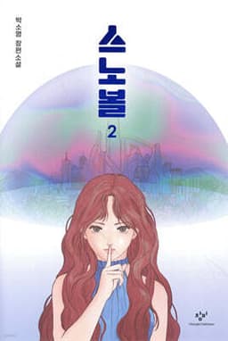 스노볼 2 표지