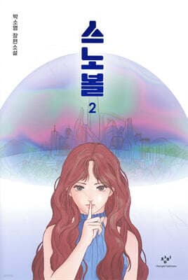 스노볼 2 표지