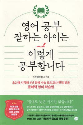 영어 공부 잘하는 아이는 이렇게 공부합니다 표지