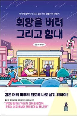 희망을 버려, 그리고 힘내 cover