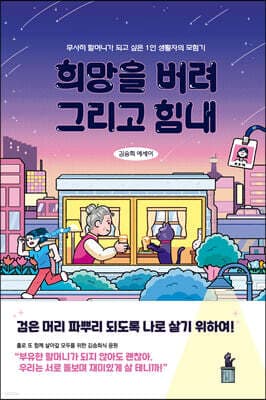 희망을 버려, 그리고 힘내 표지