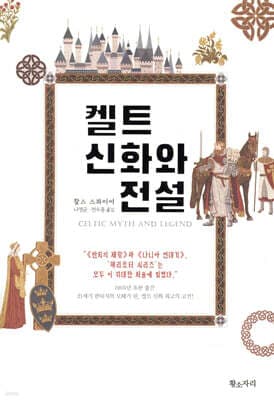 켈트 신화와 전설 표지