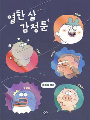 열한 살 감정툰 표지
