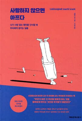 사랑하지 않으면 아프다 표지