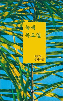 녹색 목요일 표지