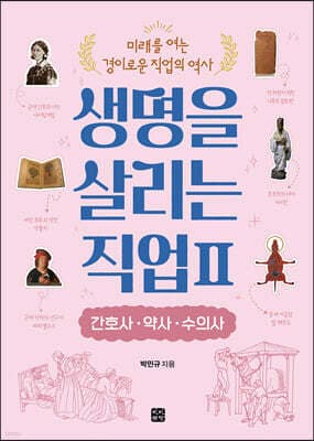 생명을 살리는 직업 2 간호사·약사·수의사 표지