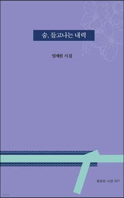 숨, 들고나는 내력 표지