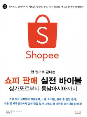한 권으로 끝내는 쇼피 판매 실전 바이블 싱가포르부터 동남아시아까지 표지