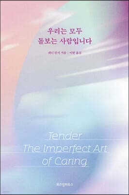 우리는 모두 돌보는 사람입니다 cover