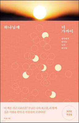 하나님께 더 가까이 cover