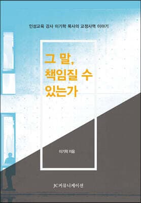 그 말, 책임질 수 있는가 표지