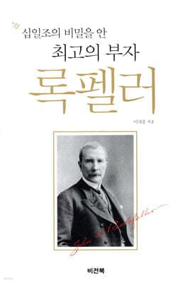 십일조의 비밀을 안 최고의 부자 록펠러 표지