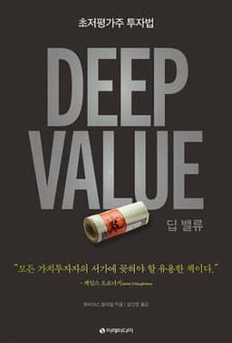 Deep Value 딥 밸류 표지