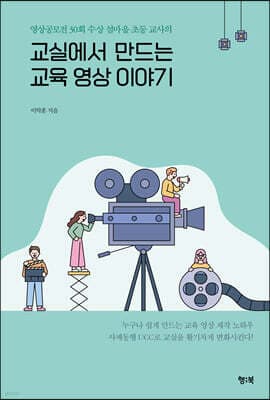 교실에서 만드는 교육 영상 이야기 표지