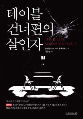 테이블 건너편의 살인자 표지