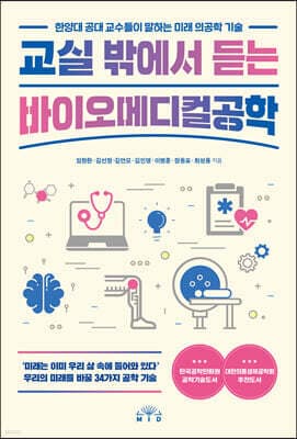 교실 밖에서 듣는 바이오메디컬공학 cover