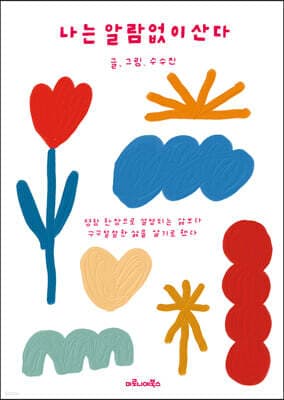 나는 알람없이 산다 표지