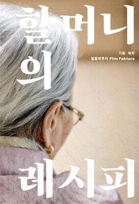 할머니의 레시피 표지